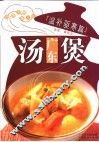 广东汤煲  温补驱寒篇 封面