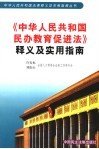 《中华人民共和国民办教育促进法》释义及实用指南 封面