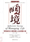 顺境  顶级成功大师经营人生的警示录 封面