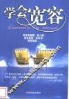 学会宽容 封面