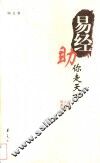 易经助你走天下  新世纪·人生路·锦囊妙计 封面