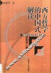 西方哲学的中国式解读 封面