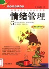 情绪管理  构建快乐人生的自助套餐 封面
