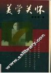 美学关怀 封面