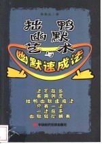 拙鸭幽默艺术与幽默速成法 封面