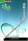 逻辑学基本原理 封面