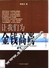 可怜正人君子心  让我们为金钱高尚 封面