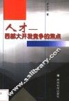 人才-西部大开发竞争的焦点 封面