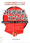三秒钟洞悉对方心态  从细微而知全局，从点滴而知结果 封面