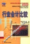 行业会计比较 封面