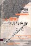 《心理学》学习与应用 封面