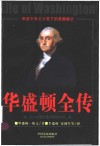华盛顿全传  上 封面