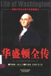 华盛顿全传  美国文学之父笔下的美国国父 封面