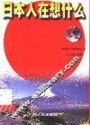 日本人在想什么 封面