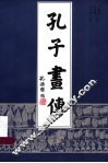 孔子画传 封面