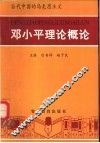 当代中国的马克思主义-邓小平理论概论 封面