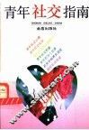 青年社交指南 封面
