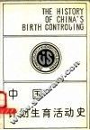 中国计划生育活动史 封面