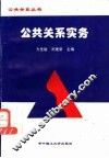 公共关系实务 封面