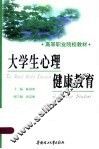 大学生心理健康教育 封面