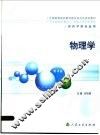 物理学  第4版  供药学类专业用 封面