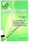 高等数学学习辅导与考题解析  同济五版  上 封面