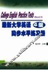 最新大学英语同步水平练习册  4级 封面