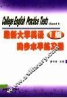 最新大学英语同步水平练习册  1级 封面