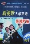 新视野大学英语导读精练  预备1 封面