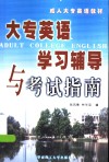 大专英语学习辅导与考试指南 封面