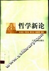 哲学新论 封面