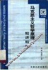 马克思主义哲学原理精讲精练 封面