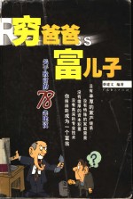 穷爸爸  富儿子  关于致富的78条建议 封面