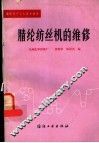 腈纶纺丝机的维修 封面