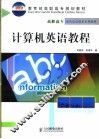 计算机英语教程 封面