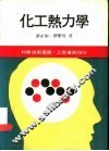化工热力学 封面
