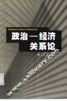政治-经济关系论 封面