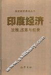 印度经济 发展、改革与前景 development，reform and prospect 封面