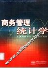 商务管理统计学 封面