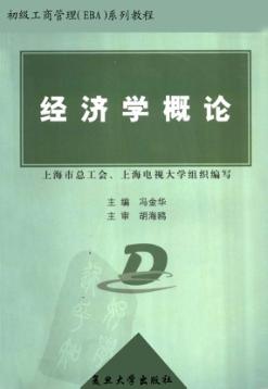 经济学概论 封面