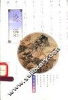 论语 封面
