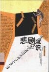 悲剧意识 封面