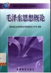 毛泽东思想概论 封面