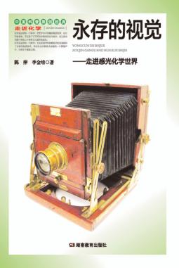永存的视觉：走进感光化学世界 封面