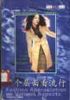 换个层面看流行 封面
