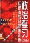 1999年研究生入学考试政治复习应试指导及同步训练  理论 封面