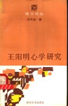 王阳明心学研究 电子书封面