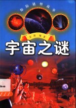 宇宙之谜 电子书封面