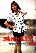 20岁以后的魅力学 封面