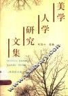 美学人学研究文集 封面